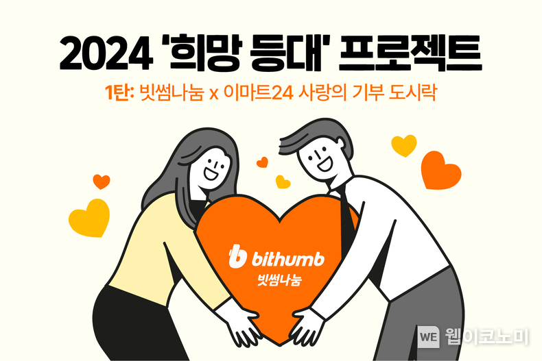 빗썸나눔, 이마트24와 '비트코인 도시락' 출시...2024 희망 등대 프로젝트 시작. / 2024.05.10 (출처: 빗썸)
