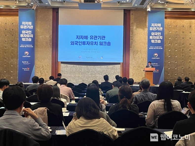  KOTRA(사장 유정열) 인베스트 코리아는 이달 10일 서울 소공동 롯데호텔에서 ‘지자체·유관기관 외국인투자유치 워크숍’을 개최했다. 워크숍 현장 모습. / 2024.05.12 (출처: KOTRA) 