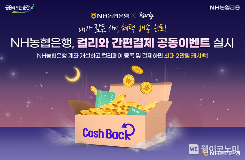 NH농협은행, 컬리와 간편결제 공동이벤트 실시 / 2024.05.13 (출처: NH농협은행)
