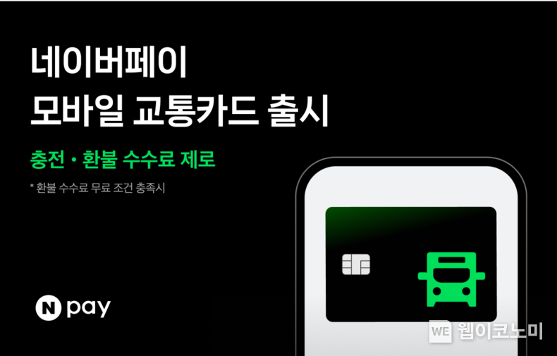 네이버페이 모바일교통카드 / 2024.05.13 (출처: 네이버페이)
