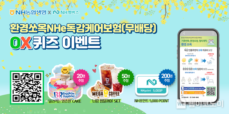 NH농협생명, 환경쏘옥NHe독감케어보험 출시기념 OX퀴즈 이벤트 실시 / 2024.05.13 (출처: NH농협생명)