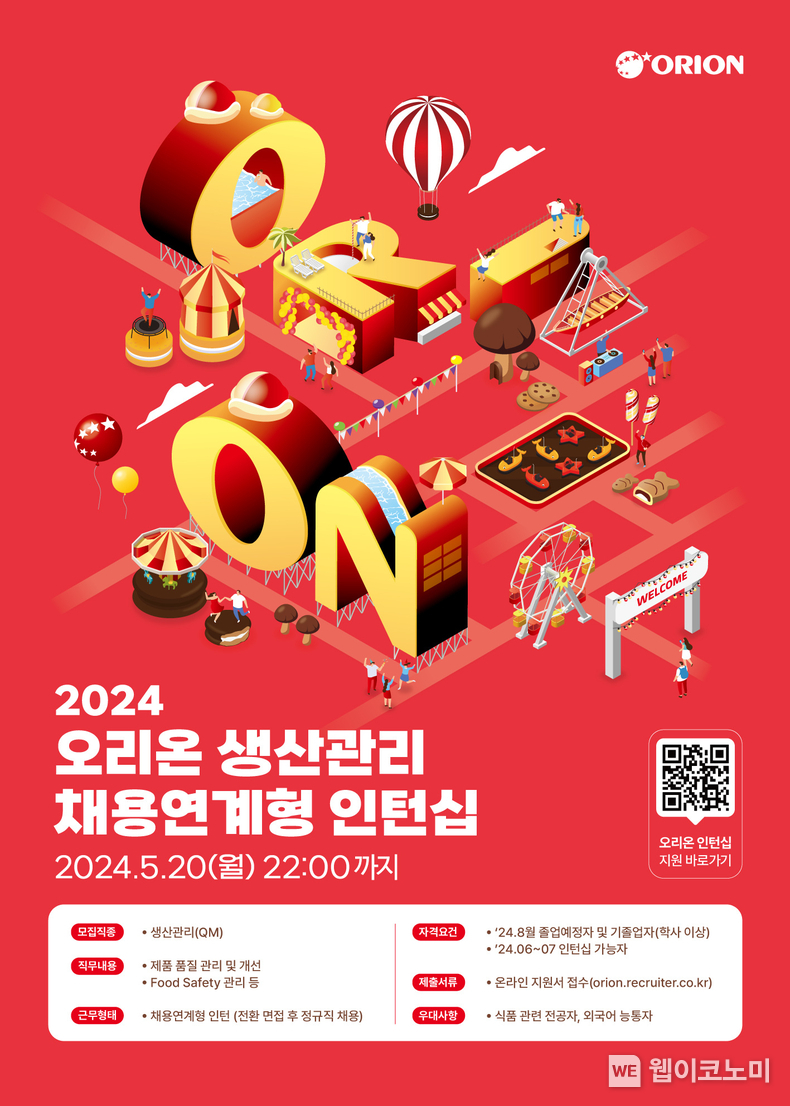 오리온 2024년 생산관리 채용 연계형 인턴십 모집 포스터 / 2024.05.13 (출처: 오리온)