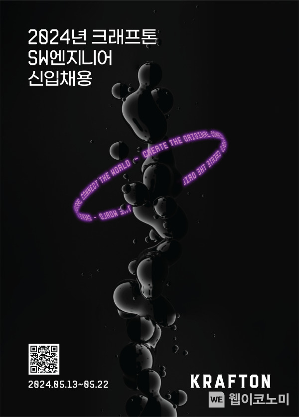 크래프톤, AI•SW 핵심 인재 발굴 위한 신입 채용 실시 / 2024.05.13 (출처: 크래프톤)