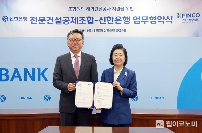 13일 신한은행 본점에서 진행된 해외건설 지원 ‘프론팅 서비스’ 업무협약식에서 신한은행 정상혁 은행장과 전문건설공제조합 이은재 이사장이 협약식 이후 기념촬영하는 모습 / 2024.05.13 (출처: 신한은행)