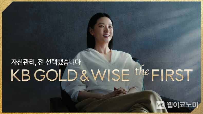 KB국민은행, 고객 ‘이영애’와 함께한 ‘KB GOLD&WISE the FIRST’ 광고 공개 / 2024.05.13 (출처: KB국민은행)