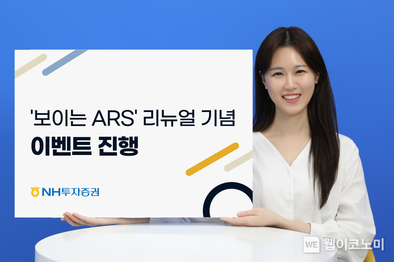 NH투자증권, ‘보이는 ARS’ 리뉴얼 기념 이벤트 진행 / 2024.05.13 (출처: NH투자증권)