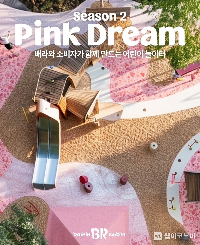  SPC 배스킨라빈스, 핑크드림 캠페인으로 어린이 놀이터 조성 나선다. / 2024.05.13 (출처: 비알코리아)