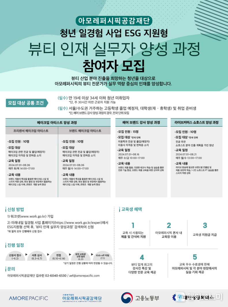 아모레퍼시픽공감재단, 뷰티 인재 실무자 양성 과정 3기 모집 포스터 / 2024.05.13 (출처: 아모레퍼시픽)
