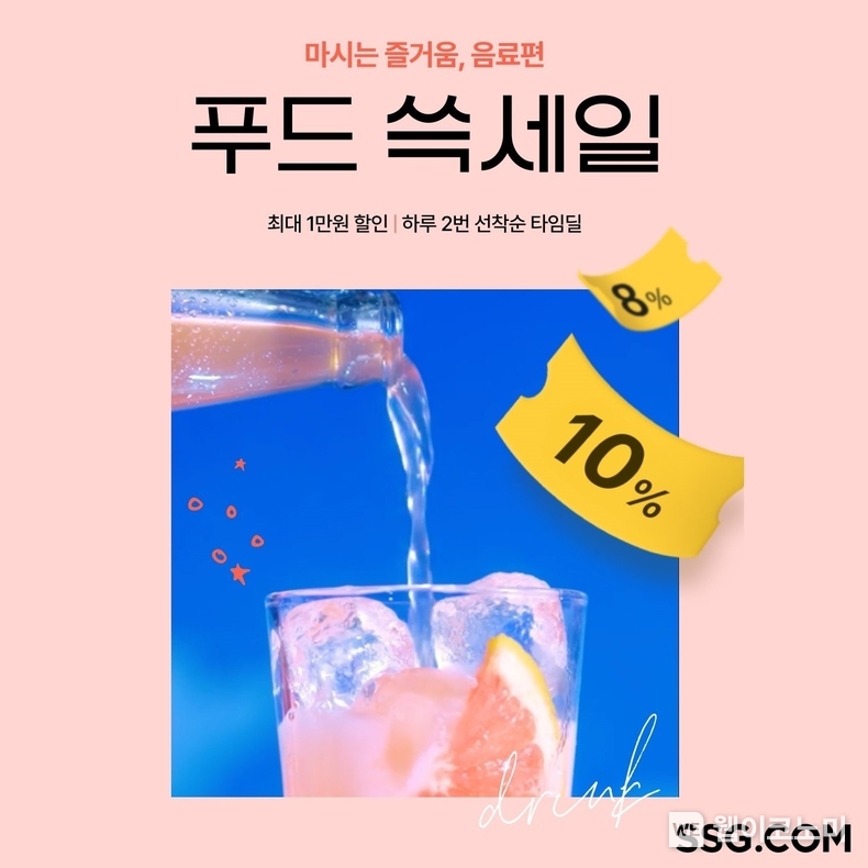 '마시는 즐거움' 테마 '푸드 쓱세일' 행사 배너 / 2024.05.13 (출처: SSG닷컴)