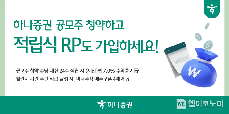 하나증권 공모주 청약하고, 적립식RP도 가입하세요 / 2024.05.14 (출처: 하나증권)