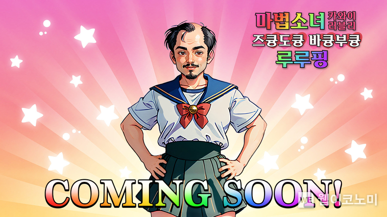 렐루게임즈, AI 게임 ‘마법소녀 카와이 러블리 즈큥도큥 바큥부큥 루루핑’ 23일 스팀 얼리 액세스 / 2024.05.14 (출처: 크래프톤)