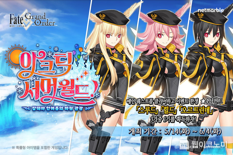 FGO 아크틱 서머월드 / 2024.05.14 (출처: 넷마블) 