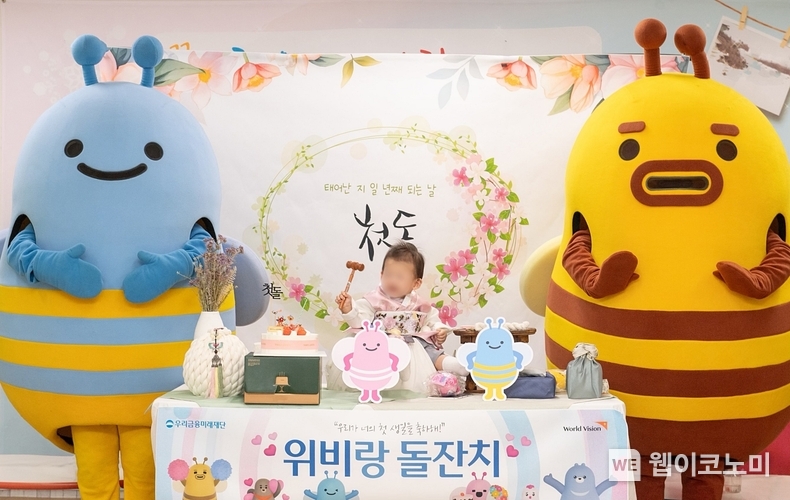 지난 13일 충북 충주시 소재 진여원에서 ‘위비랑 돌잔치’ 1호 아동 돌잔치를 진행하고 있다. / 2024.05.14 (출처: 우리금융그룹)
