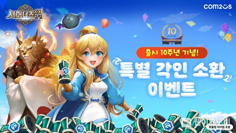  ‘서머너즈 워’, 10주년 기념 특별 각인 소환 이벤트 / 2024.04.14 (출처: 컴투스)