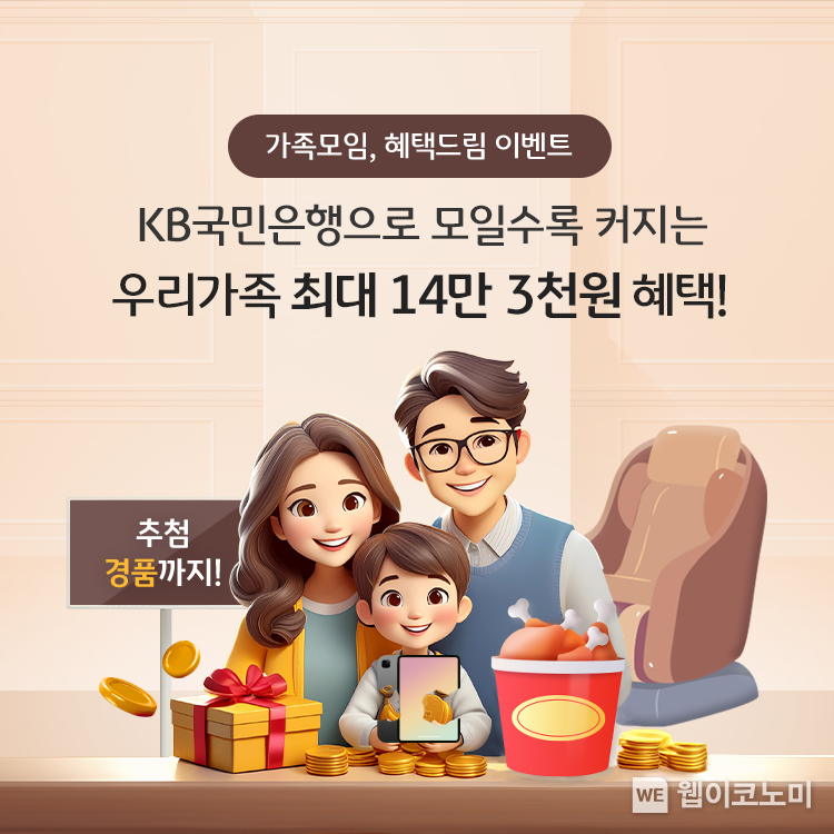 KB국민은행, 가정의 달 맞이 가족구성원 모두를 위한 통합 이벤트 실시 / 2024.05.14 (출처: KB국민은행)