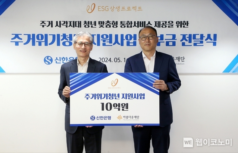  주거위기청년 지원사업 시행 / 2024.05.14 (출처: 신한은행)