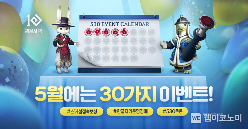 펄어비스 검은사막 직접 서비스 5주년 기념 ‘530 이벤트’ 본격 시작 / 2024.05.14 (출처: 펄어비스)