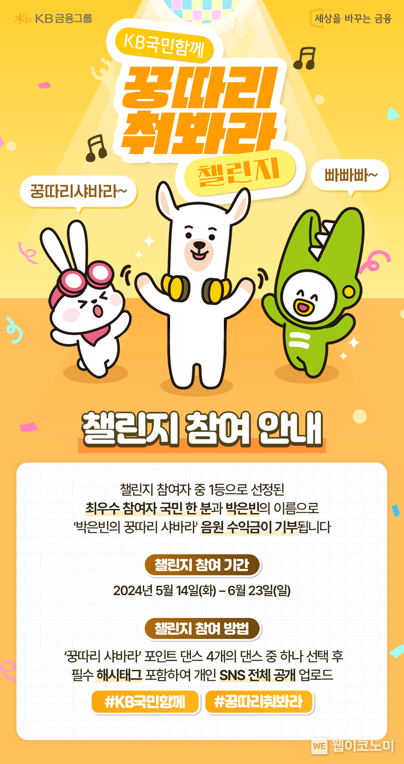 꿍따리 춰봐라 챌린지 / 2024.05.14 (출처: KB금융그룹)