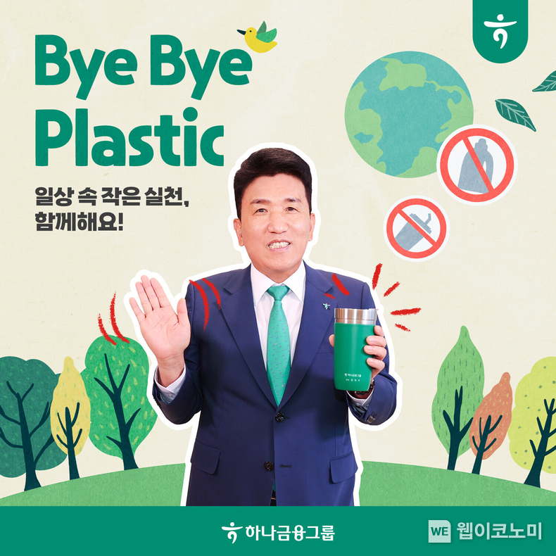 함영주 하나금융그룹 회장, 『바이바이 플라스틱 챌린지』 동참 / 2024.05.15 (출처: 하나금융그룹) 