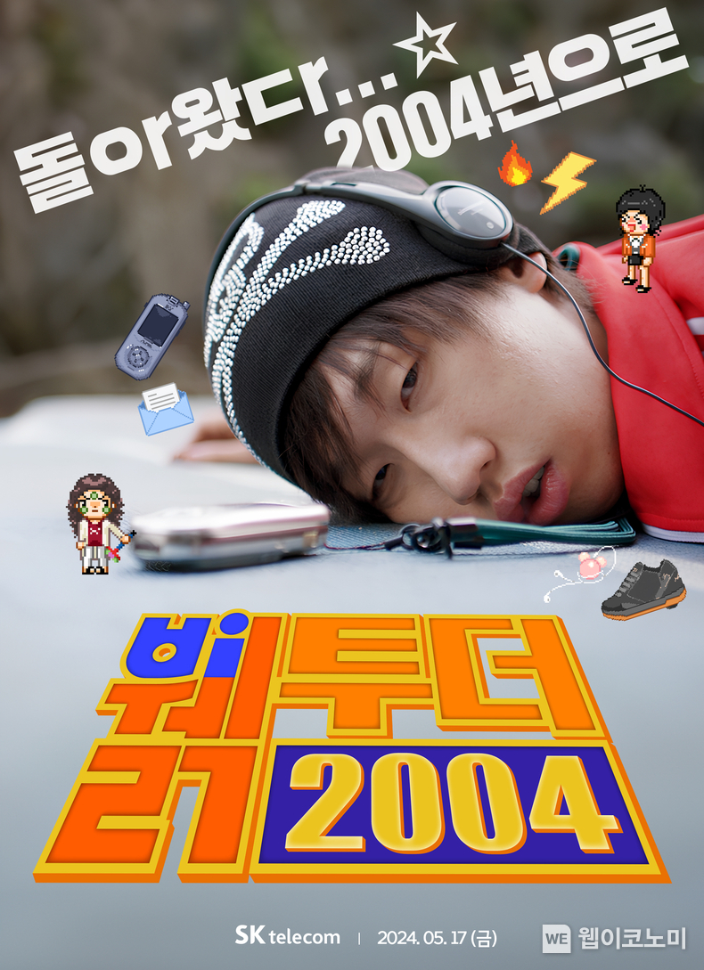 웹드라마 '뷁투더2004' 포스터 / 2024.05.16 (출처: SK텔레콤)