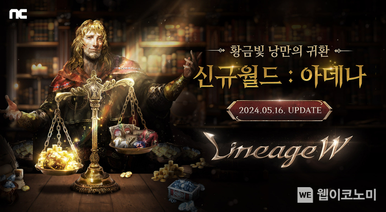 엔씨소프트 리니지W, 신규 월드 '아데나' 업데이트 / 2024.05.16 (출처: 엔씨소프트)