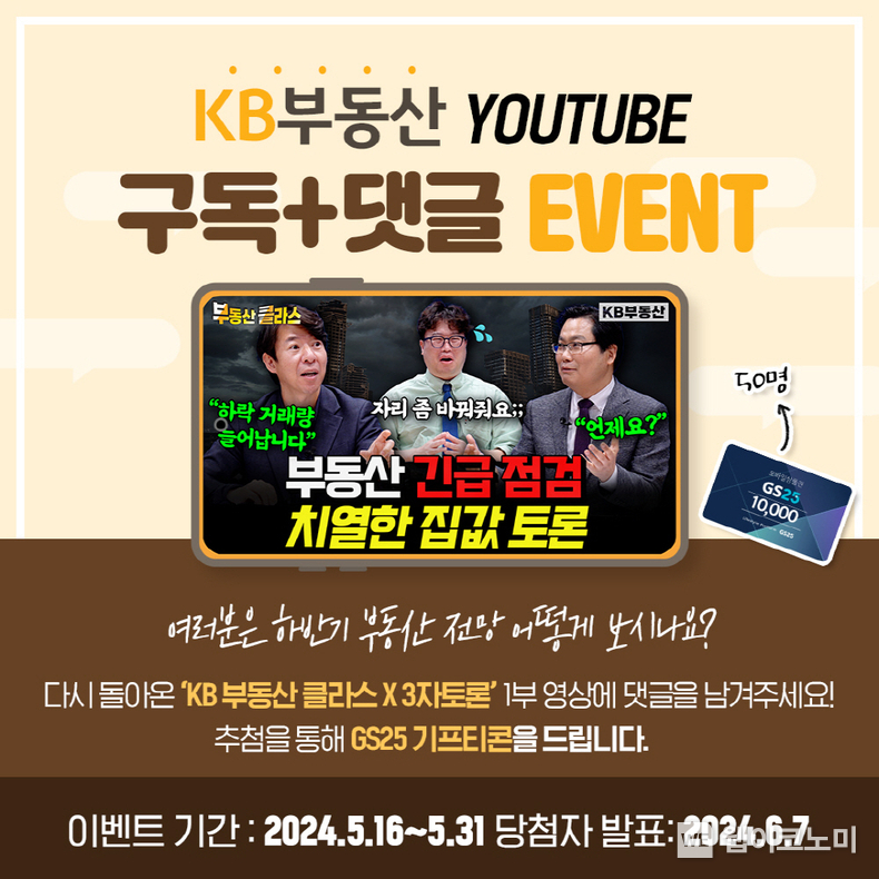 KB부동산TV, 전문가 3인과 함께 하반기 부동산 시장 전망한다. / 2024.05.16 (출처: KB국민은행)