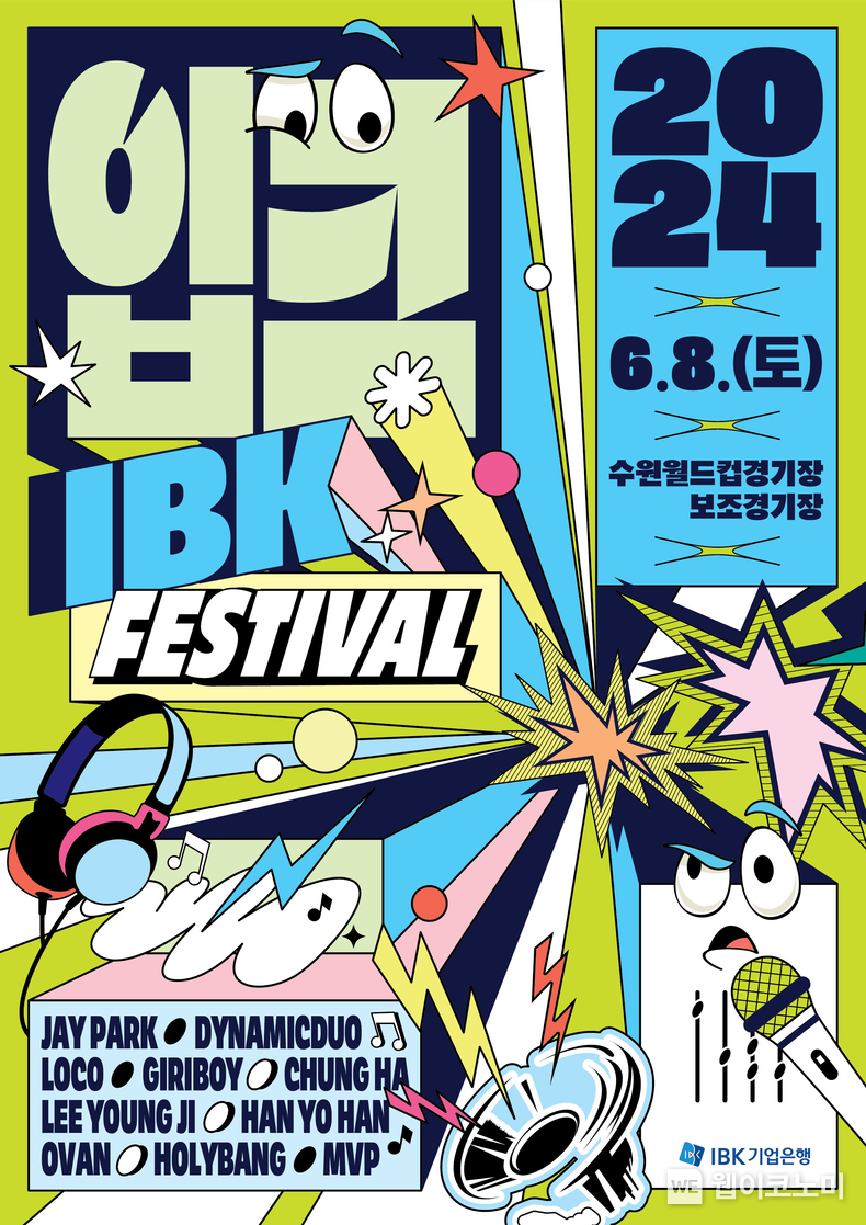 2024 입크페스티벌 포스터 / 2024.05.16 (출처: IBK기업은행)