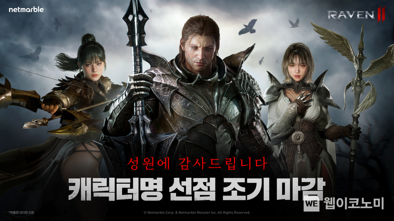 넷마블 블록버스터 신작 레이븐2, 1차 캐릭터명 선점 이벤트 조기 마감 / 2024.05.16 (출처: 넷마블)