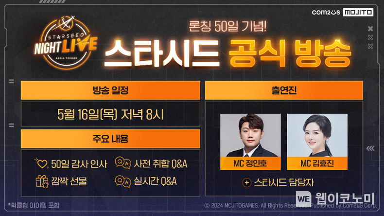  '스타시드 아스니아 트리거' 출시 50일 기념 첫 공식 방송 ‘StarSeed Night Live’ / 2024.05.16 (출처: 컴투스)