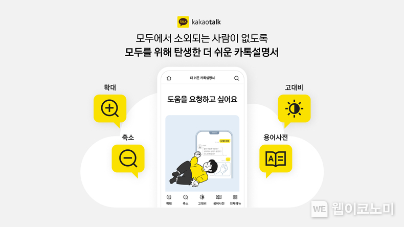 카카오, 디지털 소외계층 위한 ‘더 쉬운 카톡설명서’ 공개 / 2024.05.16 (출처: 카카오)