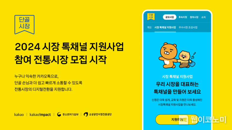 카카오, 전통시장의 디지털 전환을 돕는 ‘톡채널 지원' 프로그램 시작 / 2024.05.16 (출처: 카카오)