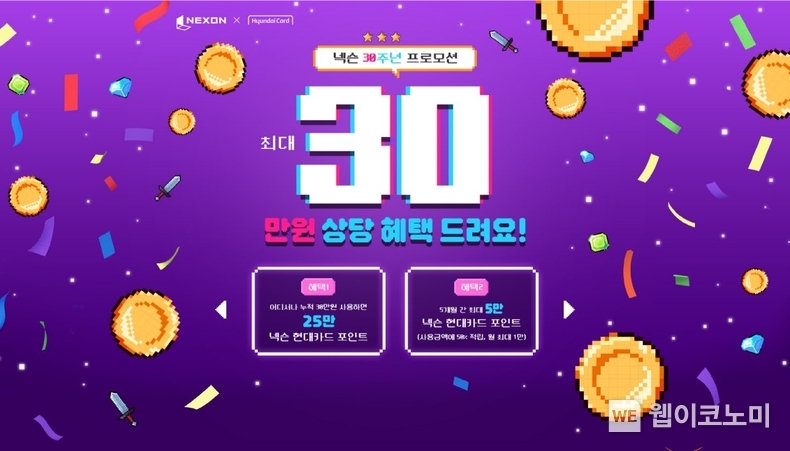 넥슨 현대카드, 넥슨 창립 30주년 기념 감사 이벤트 실시 / 2024.05.16 (출처: 넥슨)