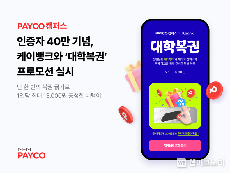 누적 인증자 40만 명 돌파 페이코 캠퍼스, 케이뱅크와 ‘대학복권’ 프로모션 실시 / 2024.05.16 (출처: 엔에이치엔 페이코)