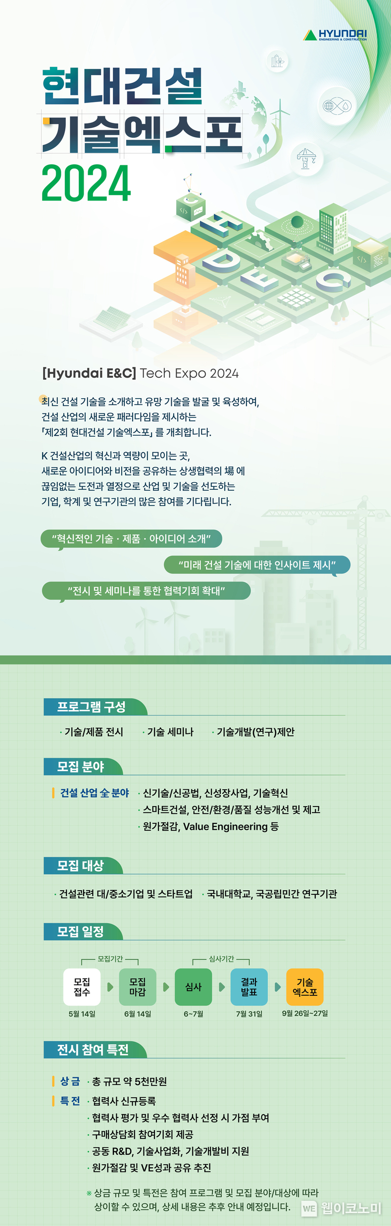  현대건설 기술엑스포 2024 참여 모집 포스터 / 2024.05.16 (출처: 현대건설)