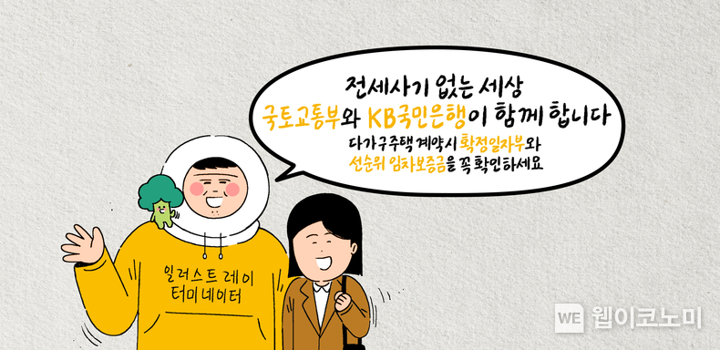 KB국민은행, 웹툰·웹예능 등 다양한 콘텐츠로 전세사기 피해 예방 적극 지원 / 2024.05.17 (출처: KB국민은행)