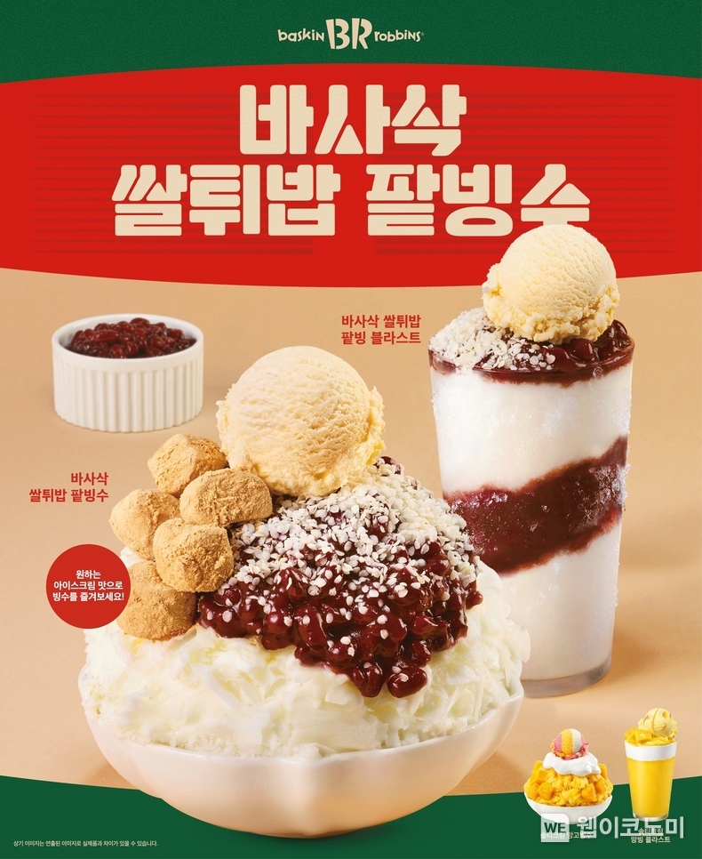 SPC 배스킨라빈스 ‘빙수’, ‘빙수 블라스트’ 4종 시즌 한정 출시 / 2024.05.17 (출처: 비알코리아)