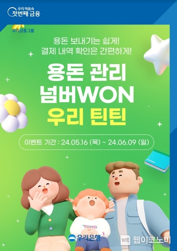 자녀 용돈 관리, 우리 틴틴에서 하세요 / 2024.05.14 (출처: 우리은행)