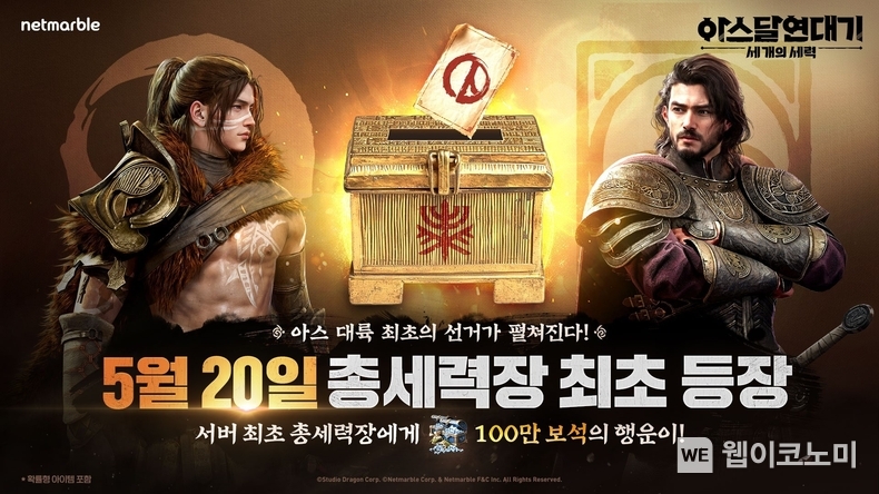 넷마블 '아스달 연대기 세 개의 세력', 총세력장 결정하는 첫 선거 예고 / 2024.05.17 (출처: 넷마블)