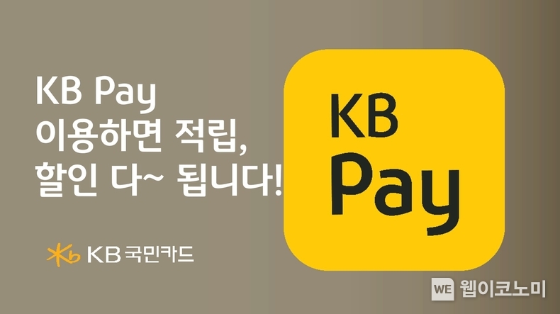 KB Pay 이용하면 적립, 할인 다 됩니다 / 2024.05.17 (출처: KB국민카드)