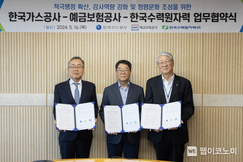 한수원이 지난 16일 한국가스공사, 예금보험공사와 감사업무협약을 체결했다 ((1번 사진 기준) 왼쪽부터 김태철 예금보험공사 상임감사, 최익규 한수원 상임감사, 강진구 한국가스공사 상임감사) / 2024.05.17 (출처: 한국수력원자력)