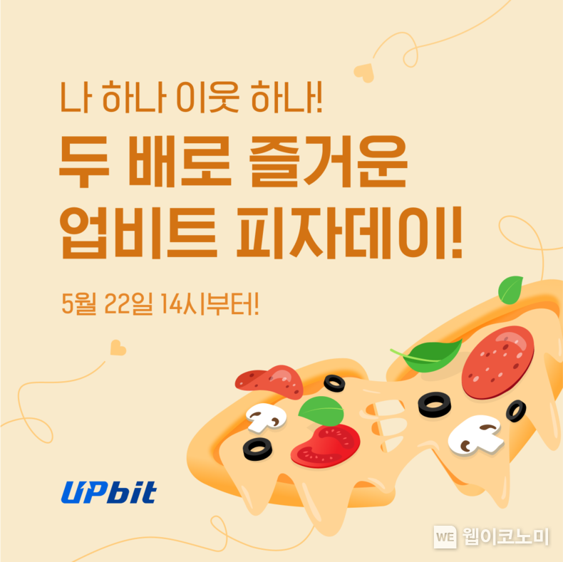 두나무, 두 배로 즐거운 '2024 업비트 피자데이 이벤트' 실시 / 2024.05.17 (출처: 두나무)