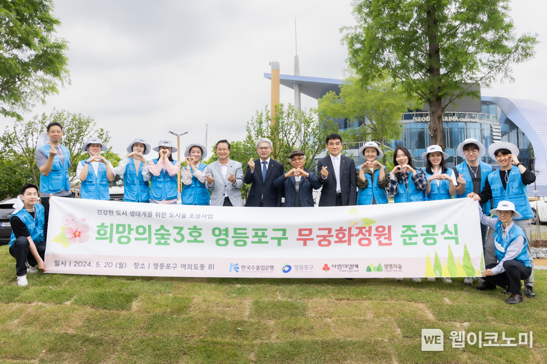 한국수출입은행이 20일 오전 서울 영등포구 여의도 한강공원에서 '희망의 숲 3호 준공식' 행사를 개최했다.(사진 정중앙 윤희성 수은 행장) / 2024.05.20 (출처: 한국수출입은행)