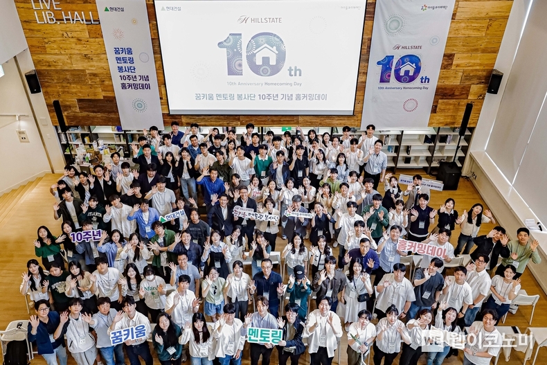현대건설 임직원, 대학생, 청소년 150여명이 참석한 가운데 '힐스테이트 꿈키움 멘토링 봉사단 10주년 기념 홈커밍데이' 행사가 열렸다. / 2024.05.20 (출처: 현대건설)