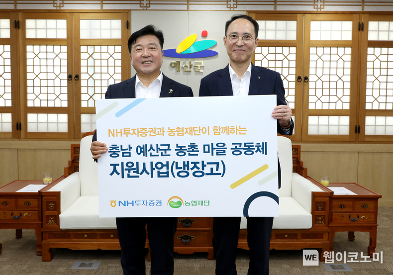 NH투자증권이 21일 충청남도 예산군 마을공동체에 냉장고 77대를 전달했다. 김용기(오른쪽) NH투자증권 부사장과 최재구 예산군수가 냉장고 전달식 후 기념 촬영하고 있다. / 2024.05.21 (출처: NH투자증권)