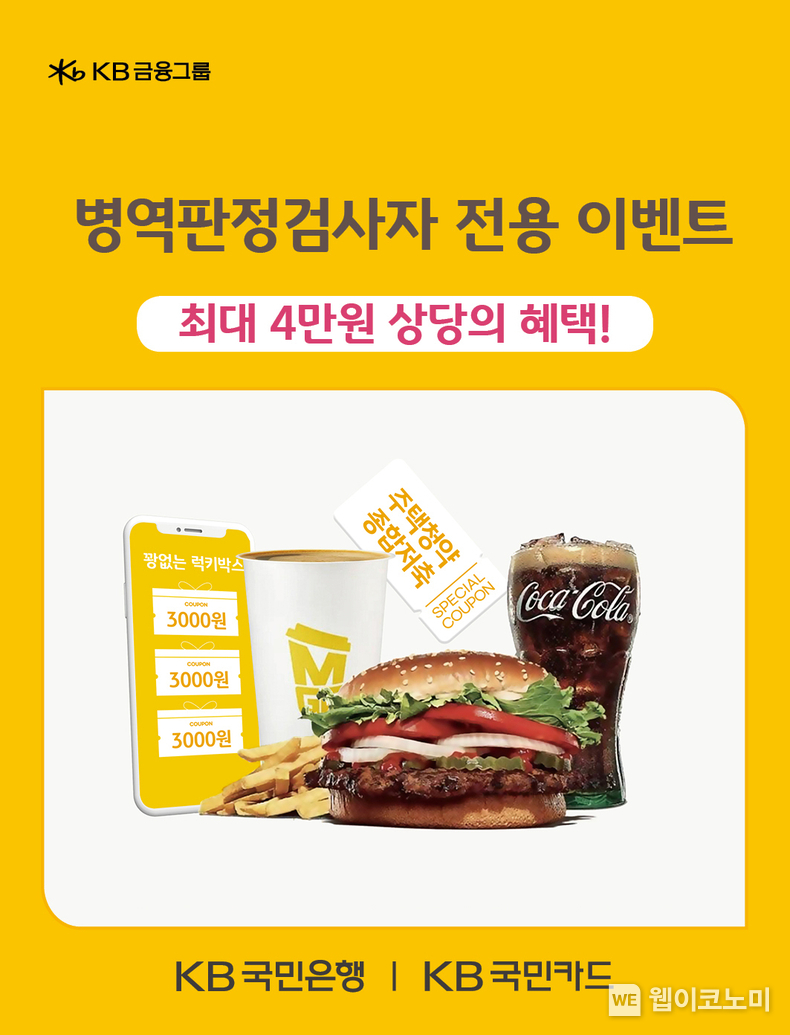 KB국민은행, 병역판정검사자를 위한 경품 증정 이벤트 실시 / 2024.05.21 (출처: KB국민은행)