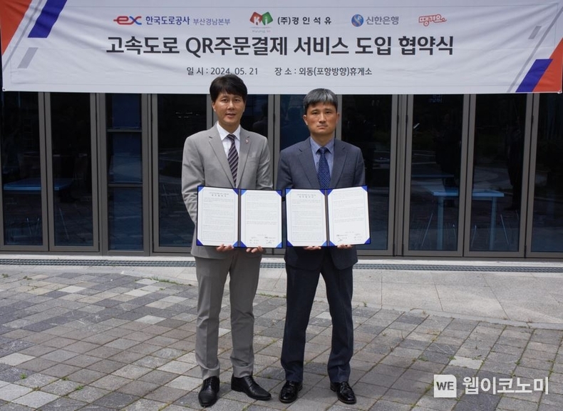 21일 경북 경주시 외동읍에 위치한 외동휴게소(포항방면)에서 진행한 QR주문 결제 서비스 도입 협약식에서 신한은행 땡겨요사업단 전성호 본부장(왼쪽)과 경인석유 정수남 사장이 협약식 이후 기념촬영하는 모습 / 2024.05.21 (출처: 신한은행)