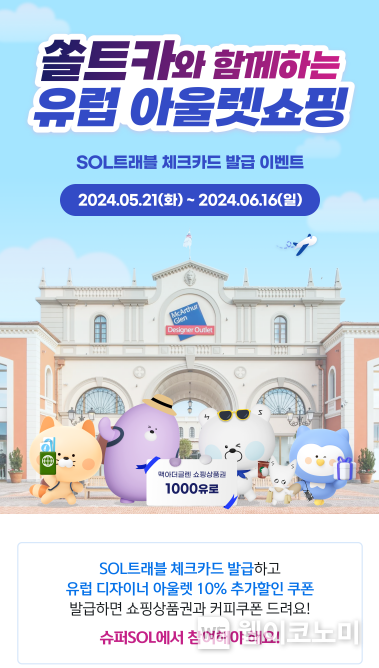 신한 슈퍼SOL, 맥아더글렌 디자이너 아웃렛과 함께 『쏠·트·카』 이벤트 실시 / 2024.05.21 (출처: 신한금융그룹)