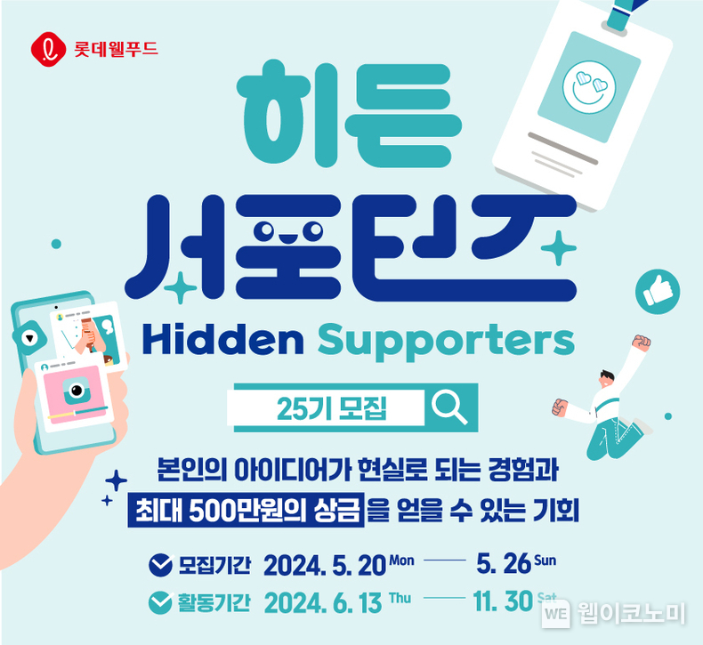 롯데웰푸드 대학생 마케터 ‘히든서포터즈’ 25기 모집 포스터 / 2024.05.21 (출처: 롯데웰푸드, 대학생 마케터 ‘히든서포터즈’ 25기 모집 관련 이미지)