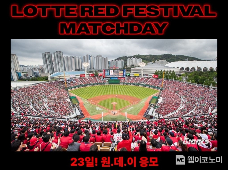 롯데레드페스티벌 스폰서 매치데이' 관람권 패키지 응모 포스터 / 2024.05.21 (출처: 롯데)
