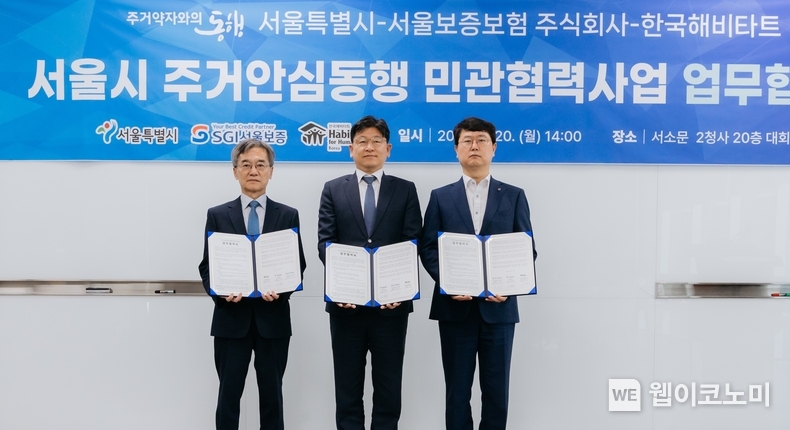 2024년 5월 20일(월) 서울시 중구 서울시청 서소문 2청사에서 열린 ”서울특별시-서울보증보험-한국해비타트 주거안심동행 민관협력사업 업무협약식“에서 조홍진 서울보증보험 수석부문장(오른쪽), 한병용 서울시 주택정책실장(가운데), 이광회 한국해비타트 사무총장(왼쪽)이 기념촬영을 하고 있다. / 2024.05.21 (출처: 서울보증보험)